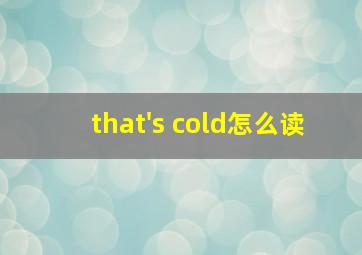 that's cold怎么读